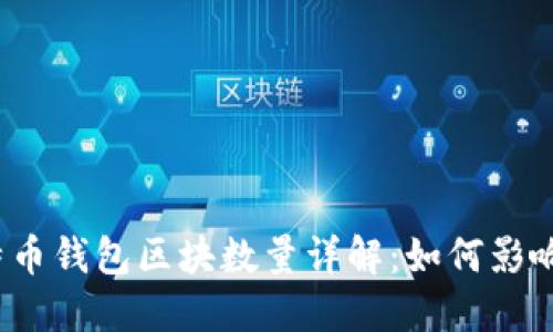 2023年比特币钱包区块数量详解：如何影响交易和投资