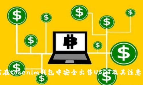 如何在tokenim钱包中安全出售USDT及其注意事项