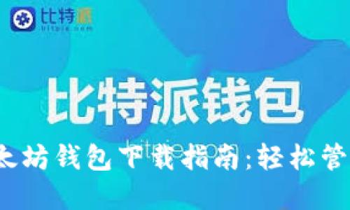 2023年最佳以太坊钱包下载指南：轻松管理你的数字资产