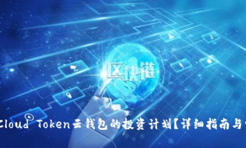 # 如何终止Cloud Token云钱包的投资计划？详细指南与常见问题解答