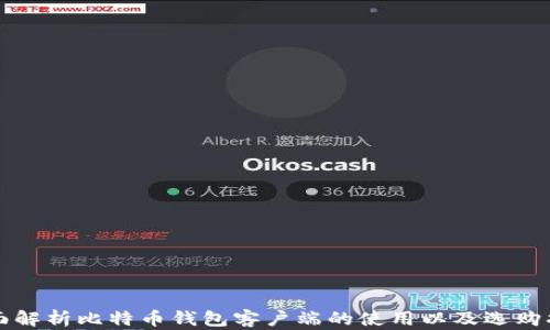 
全面解析比特币钱包客户端的使用以及选购指南