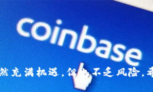   如何通过Tokenim平台轻松购买比特币（BTC） / 

 guanjianci Tokenim, 比特币, 购买流程, 数字货币 /guanjianci 

### 内容主体大纲

1. 引言
   - 介绍比特币的重要性和流行趋势
   - 引入Tokenim平台的优势

2. 什么是Tokenim？
   - 定义和背景信息
   - 平台的功能和服务

3. 如何注册Tokenim账户？
   - 步骤详解
   - 注意事项

4. 如何在Tokenim上购买比特币？
   - 步骤详解
   - 购买过程中的常见问题

5. 购买比特币后的安全和存储
   - 建议的存储方式
   - 防止黑客攻击的措施

6. Tokenim的手续费暨费用结构
   - 费用透明度
   - 比较其他平台的手续费

7. 交易的风险和应对策略
   - 市场波动的影响
   - 投资建议

8. 常见问题解答
   - 整理用户在购买过程中常遇到的问题

---

### 1. 引言

比特币（BTC）是全球领先的数字货币，因其去中心化特性和强大的投资价值而受到广泛关注。在加密货币市场上，越来越多的人希望通过各种途径购买比特币，而Tokenim作为一个新兴的加密货币交易平台，正逐渐吸引用户的目光。

Tokenim平台不仅提供用户友好的界面，还具备安全、便捷等特点，为用户提供了一个理想的比特币购买渠道。本文将深入探讨如何通过Tokenim平台轻松购买比特币，并解答相关问题。

### 2. 什么是Tokenim？

Tokenim是一个专门为用户提供加密货币交易服务的在线平台。其目标是为用户提供一个安全、快速且简单的交易环境。Tokenim支持多种数字货币的交易，包括比特币、以太坊等主流币种。

Tokenim的主要功能包括：数字货币的购买和出售、实时的市场价格更新以及方便的资金存取。用户不仅可以在这里进行交易，还能获得市场分析、优惠活动等多种服务。

### 3. 如何注册Tokenim账户？

注册Tokenim账户是购买比特币的第一步。用户需要访问Tokenim官方网站，找到注册入口后进行相关操作。注册过程通常包括填写基本信息、设置密码及邮箱验证等步骤。

在注册时，用户需要提供一些个人信息，例如姓名、邮箱和手机号码等。为了保障用户资金安全，Tokenim还可能要求用户进行身份验证，提供身份证明文件。

完成上述步骤后，用户即可获得Tokenim账户，并开始探索平台的功能。建议用户在注册过程中认真阅读相关条款与政策，确保了解平台的使用规则。

### 4. 如何在Tokenim上购买比特币？

购买比特币的过程在Tokenim上非常简单，用户只需登录账户，选择购买比特币，并按步骤操作即可。具体步骤通常包括：选择购买金额、选择支付方式、确认订单以及完成支付。

在选择支付方式时，Tokenim支持多种支付选项，包括银行转账、信用卡等。用户需要根据自己的需求选择最合适的支付方式。确认订单后，用户将看到最终的成交价格及手续费等信息。

如果在购买过程中遇到任何问题，Tokenim提供在线客服和帮助中心，用户可以随时寻求支持以解答疑问。

### 5. 购买比特币后的安全和存储

购买比特币后，安全和存储至关重要。Tokenim提供的平台存储方案一般会包括热钱包和冷钱包的选择。热钱包便于快速交易，但安全性相对较低，而冷钱包则是离线存储，安全性更高。

建议用户在购买比特币后，将大部分资金存储在冷钱包中，以降低被黑客攻击的风险。此外，用户还应定期更改密码，并开启双重认证，进一步提升账户安全性。

### 6. Tokenim的手续费暨费用结构

Tokenim平台的手续费结构相对透明，用户可以在官方网站上查阅具体的费用信息。手续费通常会根据交易金额及支付方式的不同而有所变化。

比较其他交易平台，Tokenim的手续费有时可能处于一个较为竞争的水平。然而，用户在选择平台时，不仅要关注手续费，还应考虑平台的安全性、用户体验等多个因素。

### 7. 交易的风险和应对策略

数字货币市场波动极大，购买比特币时用户需充分了解相关风险。市场可能受到供需关系、政策变化以及全球经济形势的影响，导致价格剧烈波动。

对于初学者来说，建议采取低买高卖的策略，并设定合理的止损点。此外，适当的分散投资和定期评估投资组合也是有效的策略。

### 8. 常见问题解答

#### 问题1：Tokenim支持哪些国家的用户？

Tokenim通常支持全球范围内的用户注册，但在某些国家和地区可能存在限制。用户可在注册时确认自己所在国家是否在支持列表中。

#### 问题2：如何解决Tokenim账户的安全问题？

用户应定期更改账户密码、开启两步验证，并避免在公共网络中进行交易。这些措施能够有效降低账户被盗的风险：
- 使用强密码，避免重复使用。
- 启用两步验证，增加安全层级。
- 定期检查交易记录，发现异常及时沟通客服。

#### 问题3：Tokenim的交易速度如何？

Tokenim通常提供快速的交易体验，用户在完成支付后，账户余额会迅速更新。但在高峰时段，交易确认可能会有延迟，建议用户耐心等待或与客服沟通了解情况。

#### 问题4：购买比特币后如何提取资金？

用户可以通过银行转账或其他支付方式提现。根据Tokenim的政策，可能会有一定的提现时限和手续费，具体可查阅平台说明。

#### 问题5：Tokenim是否支持手机交易？

是的，Tokenim平台一般会提供手机应用程序，用户可以通过手机进行交易，随时随地管理自己的投资。

#### 问题6：如何联系Tokenim客服？

用户可通过平台的客服页面提交问题，或通过在线聊天、电子邮件等方式进行联系。客服团队通常会在工作日内给予回应。

#### 问题7：Tokenim的交易限制多少？

Tokenim对用户的交易金额通常没有上限，但初次开户用户可能会受到一定的限制。随着用户身份验证的完成，可解锁更多的交易额度。

---

### 结语

通过本文的详细讲解，您应该对如何在Tokenim平台上购买比特币有了清晰的了解。投资数字货币虽然充满机遇，但也不乏风险，希望所有用户能够理性决策，安全投资。