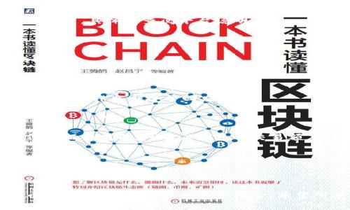   如何通过Tokenim平台轻松购买比特币（BTC） / 

 guanjianci Tokenim, 比特币, 购买流程, 数字货币 /guanjianci 

### 内容主体大纲

1. 引言
   - 介绍比特币的重要性和流行趋势
   - 引入Tokenim平台的优势

2. 什么是Tokenim？
   - 定义和背景信息
   - 平台的功能和服务

3. 如何注册Tokenim账户？
   - 步骤详解
   - 注意事项

4. 如何在Tokenim上购买比特币？
   - 步骤详解
   - 购买过程中的常见问题

5. 购买比特币后的安全和存储
   - 建议的存储方式
   - 防止黑客攻击的措施

6. Tokenim的手续费暨费用结构
   - 费用透明度
   - 比较其他平台的手续费

7. 交易的风险和应对策略
   - 市场波动的影响
   - 投资建议

8. 常见问题解答
   - 整理用户在购买过程中常遇到的问题

---

### 1. 引言

比特币（BTC）是全球领先的数字货币，因其去中心化特性和强大的投资价值而受到广泛关注。在加密货币市场上，越来越多的人希望通过各种途径购买比特币，而Tokenim作为一个新兴的加密货币交易平台，正逐渐吸引用户的目光。

Tokenim平台不仅提供用户友好的界面，还具备安全、便捷等特点，为用户提供了一个理想的比特币购买渠道。本文将深入探讨如何通过Tokenim平台轻松购买比特币，并解答相关问题。

### 2. 什么是Tokenim？

Tokenim是一个专门为用户提供加密货币交易服务的在线平台。其目标是为用户提供一个安全、快速且简单的交易环境。Tokenim支持多种数字货币的交易，包括比特币、以太坊等主流币种。

Tokenim的主要功能包括：数字货币的购买和出售、实时的市场价格更新以及方便的资金存取。用户不仅可以在这里进行交易，还能获得市场分析、优惠活动等多种服务。

### 3. 如何注册Tokenim账户？

注册Tokenim账户是购买比特币的第一步。用户需要访问Tokenim官方网站，找到注册入口后进行相关操作。注册过程通常包括填写基本信息、设置密码及邮箱验证等步骤。

在注册时，用户需要提供一些个人信息，例如姓名、邮箱和手机号码等。为了保障用户资金安全，Tokenim还可能要求用户进行身份验证，提供身份证明文件。

完成上述步骤后，用户即可获得Tokenim账户，并开始探索平台的功能。建议用户在注册过程中认真阅读相关条款与政策，确保了解平台的使用规则。

### 4. 如何在Tokenim上购买比特币？

购买比特币的过程在Tokenim上非常简单，用户只需登录账户，选择购买比特币，并按步骤操作即可。具体步骤通常包括：选择购买金额、选择支付方式、确认订单以及完成支付。

在选择支付方式时，Tokenim支持多种支付选项，包括银行转账、信用卡等。用户需要根据自己的需求选择最合适的支付方式。确认订单后，用户将看到最终的成交价格及手续费等信息。

如果在购买过程中遇到任何问题，Tokenim提供在线客服和帮助中心，用户可以随时寻求支持以解答疑问。

### 5. 购买比特币后的安全和存储

购买比特币后，安全和存储至关重要。Tokenim提供的平台存储方案一般会包括热钱包和冷钱包的选择。热钱包便于快速交易，但安全性相对较低，而冷钱包则是离线存储，安全性更高。

建议用户在购买比特币后，将大部分资金存储在冷钱包中，以降低被黑客攻击的风险。此外，用户还应定期更改密码，并开启双重认证，进一步提升账户安全性。

### 6. Tokenim的手续费暨费用结构

Tokenim平台的手续费结构相对透明，用户可以在官方网站上查阅具体的费用信息。手续费通常会根据交易金额及支付方式的不同而有所变化。

比较其他交易平台，Tokenim的手续费有时可能处于一个较为竞争的水平。然而，用户在选择平台时，不仅要关注手续费，还应考虑平台的安全性、用户体验等多个因素。

### 7. 交易的风险和应对策略

数字货币市场波动极大，购买比特币时用户需充分了解相关风险。市场可能受到供需关系、政策变化以及全球经济形势的影响，导致价格剧烈波动。

对于初学者来说，建议采取低买高卖的策略，并设定合理的止损点。此外，适当的分散投资和定期评估投资组合也是有效的策略。

### 8. 常见问题解答

#### 问题1：Tokenim支持哪些国家的用户？

Tokenim通常支持全球范围内的用户注册，但在某些国家和地区可能存在限制。用户可在注册时确认自己所在国家是否在支持列表中。

#### 问题2：如何解决Tokenim账户的安全问题？

用户应定期更改账户密码、开启两步验证，并避免在公共网络中进行交易。这些措施能够有效降低账户被盗的风险：
- 使用强密码，避免重复使用。
- 启用两步验证，增加安全层级。
- 定期检查交易记录，发现异常及时沟通客服。

#### 问题3：Tokenim的交易速度如何？

Tokenim通常提供快速的交易体验，用户在完成支付后，账户余额会迅速更新。但在高峰时段，交易确认可能会有延迟，建议用户耐心等待或与客服沟通了解情况。

#### 问题4：购买比特币后如何提取资金？

用户可以通过银行转账或其他支付方式提现。根据Tokenim的政策，可能会有一定的提现时限和手续费，具体可查阅平台说明。

#### 问题5：Tokenim是否支持手机交易？

是的，Tokenim平台一般会提供手机应用程序，用户可以通过手机进行交易，随时随地管理自己的投资。

#### 问题6：如何联系Tokenim客服？

用户可通过平台的客服页面提交问题，或通过在线聊天、电子邮件等方式进行联系。客服团队通常会在工作日内给予回应。

#### 问题7：Tokenim的交易限制多少？

Tokenim对用户的交易金额通常没有上限，但初次开户用户可能会受到一定的限制。随着用户身份验证的完成，可解锁更多的交易额度。

---

### 结语

通过本文的详细讲解，您应该对如何在Tokenim平台上购买比特币有了清晰的了解。投资数字货币虽然充满机遇，但也不乏风险，希望所有用户能够理性决策，安全投资。