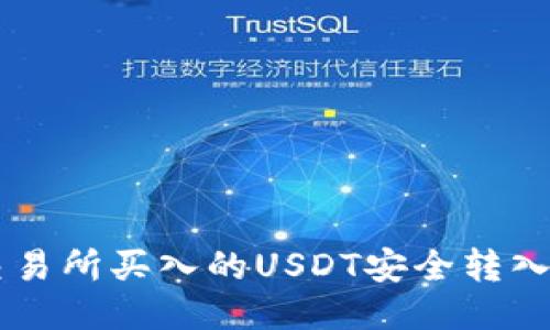 : 如何将交易所买入的USDT安全转入DOS链钱包