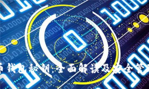 瑞波币钱包秘钥：全面解读及安全管理技巧
