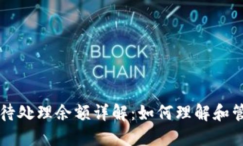 比特币钱包中的待处理余额详解：如何理解和管理你的加密资产