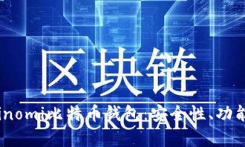 全面解析Coinomi比特币钱包：安全性、功能与使用指南