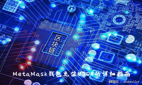 MetaMask钱包充值USDT的详细指南