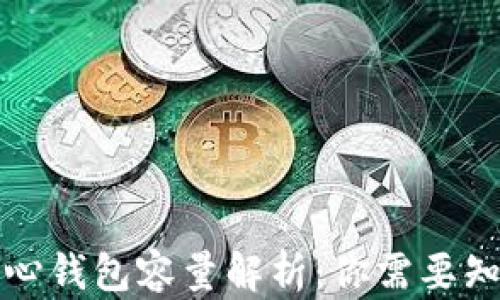 
比特币核心钱包容量解析：你需要知道的一切