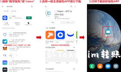 如何快速便捷地确认Tokenim转账后台操作
