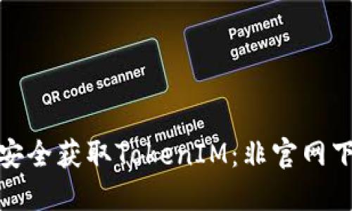 : 如何安全获取TokenIM：非官网下载指南