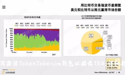 如何激活TokenTokenim钱包以接收TRX：详细指南