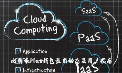 比特币Plus钱包最新动态及用户指南