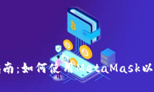 初学者指南：如何使用MetaMask以太坊钱包