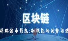 全面解析瑞波币钱包：冷