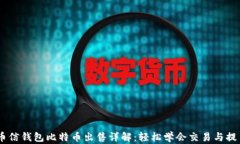 币信钱包比特币出售详解