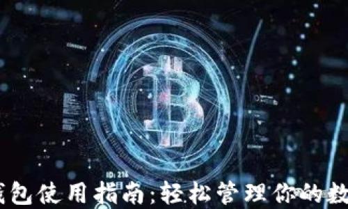 
USDT钱包使用指南：轻松管理你的数字资产