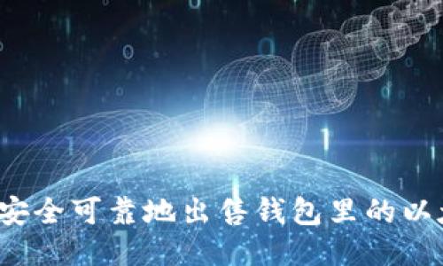 如何安全可靠地出售钱包里的以太坊？