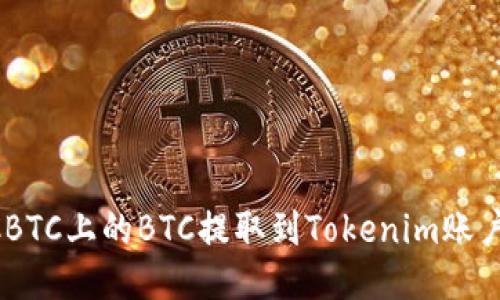 如何将OTCBTC上的BTC提取到Tokenim账户：详细指南