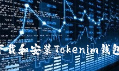 如何轻松下载和安装Tokenim钱包：完整指南