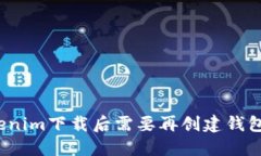 Tokenim下载后需要再创建钱