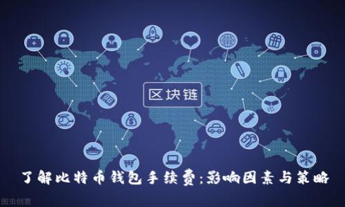 了解比特币钱包手续费：影响因素与策略