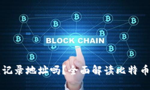 比特币钱包必须记录地址吗？全面解读比特币钱包的工作原理