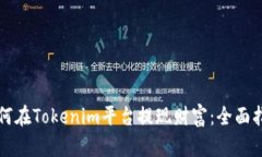 如何在Tokenim平台提现财富