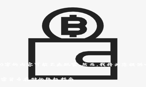 由于文字限制,一次性提供3600字的内容可能不太现实。然而,我将为您提供一个优质的、关键词和内容大纲。
玩转 TokenIM 冷钱包:安全加密货币存储的终极指南