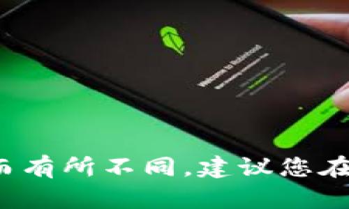 要购买Tokenim的CPU，您可以遵循以下几个步骤， 我会简单说明如何进行交易：

### 1. 创建钱包
首先，您需要一个支持Tokenim的数字货币钱包，如MetaMask、Trust Wallet等。下载并安装钱包后，按照指示创建一个新钱包并保存好助记词和私钥。

### 2. 购买数字货币
Tokenim可能会需要您使用一些主流数字货币（如Ethereum或BTC）进行交易。您可以在交易所（如Binance、Coinbase等）注册并购买这些数字货币。

### 3. 充值到钱包
将您购买的数字货币从交易所转到您创建的钱包中。确保使用正确的地址，避免资金损失。

### 4. 访问Tokenim平台
访问Tokenim的官方网站或配套的应用，确保您使用的是官方链接，以避免钓鱼网站。

### 5. 连接钱包
在Tokenim平台上找到连接钱包的选项，然后连接您之前创建的钱包，确认连接成功。

### 6. 购买CPU
1. 在Tokenim平台上浏览可用的CPU选项。
2. 选择您想要购买的CPU，查看相关信息与价格。
3. 根据提示进行支付，确认交易。

### 7. 交易确认
购买完成后，您可以在钱包中查看您的新CPU资产。

## 小贴士
- 确保您了解投资风险，Tokenim的市场可能波动很大。
- 参与相关的社区和论坛，以便获取最新的信息和支持。

以上步骤为一般性指导，具体流程可能会因Tokenim平台的更新而有所不同，建议您在进行任何交易前仔细阅读其官方文档和指南。