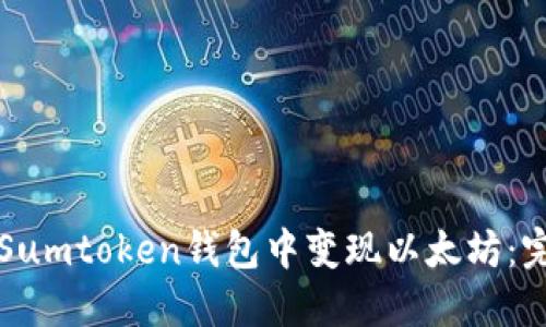 如何在Sumtoken钱包中变现以太坊：完整指南