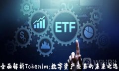 全面解析Tokenim：数字资产