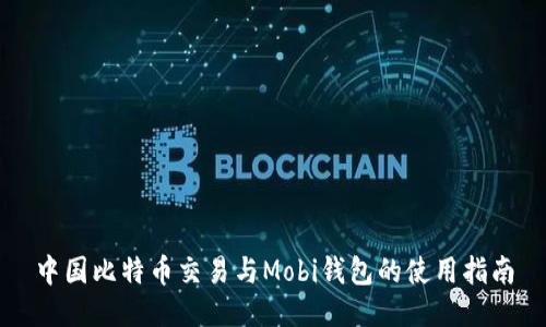 中国比特币交易与Mobi钱包的使用指南