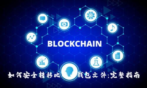 如何安全转移比特币钱包文件：完整指南