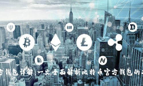 比特币官方钱包详解：一文全面解析比特币官方钱包的功能与使用
