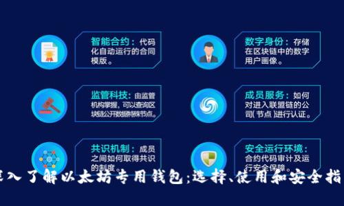 深入了解以太坊专用钱包：选择、使用和安全指南
