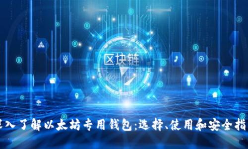 深入了解以太坊专用钱包：选择、使用和安全指南