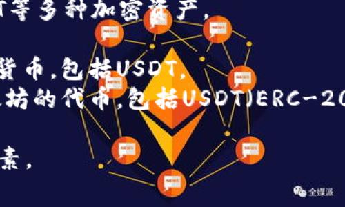 USDT（Tether）是一种与美元挂钩的稳定币，用于加密货币交易和转账。关于USDT钱包，有多个值得推荐的名称和平台，以下是一些常见的USDT钱包名称：

1. **Exodus**：一款支持多种加密货币的钱包，用户界面友好，可以轻松管理USDT。
2. **Trust Wallet**：官方的以太坊钱包，支持USDT，适合移动端用户。
3. **Ledger Live**：配合硬件钱包使用，安全性高，支持USDT等多种加密资产。
4. **Trezor**：另一种硬件钱包，安全性极高，能够存储USDT。
5. **Atomic Wallet**：适用于多平台的钱包，支持多种加密货币，包括USDT。
6. **MyEtherWallet (MEW)**：主要用于以太坊和基于以太坊的代币，包括USDT（ERC-20）。

选择合适的USDT钱包时，需要考虑安全性、易用性和费用等因素。