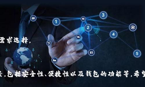    如何选择合适的以太坊钱包存储EOS资产  / 
 guanjianci  以太坊钱包, EOS存储, 加密货币, 钱包选择  /guanjianci 

### 内容主体大纲

1. **引言**
   - 介绍以太坊钱包和EOS的基本概念
   - 说明两者的关系和常见误解

2. **以太坊钱包简介**
   - 什么是以太坊钱包
   - 以太坊钱包的类型
   - 以太坊钱包的功能

3. **EOS简介**
   - EOS的基础知识
   - EOS的技术架构
   - EOS的创建和发展历程

4. **以太坊钱包是否可以存储EOS**
   - 理论上的可存储性
   - 实际的存储方案
   - 钱包的跨链能力

5. **如何安全地存储EOS**
   - 选择合适的钱包类型
   - 钱包的安全注意事项
   - 备份和恢复策略

6. **推荐的EOS存储钱包**
   - 硬件钱包推荐
   - 软件钱包推荐
   - 热钱包与冷钱包的对比

7. **常见问题解答**
   - 总结与其他用户的问题解答

### 引言

在数字货币的世界里，以太坊（Ethereum）和EOS是两种广受欢迎的区块链平台。尽管它们各自的运行机制和使用场景不同，但许多人对如何在以太坊钱包中存储EOS资产产生了疑问。在本文中，我们将深入探讨这个话题，帮助你更好地理解如何在正确的钱包中安全地存储你的EOS资产。

### 1. 以太坊钱包简介

#### 什么是以太坊钱包

以太坊钱包是用于存储、发送和接收以太币（ETH）及其他基于以太坊区块链的代币的工具。它允许用户管理他们的加密资产，参与去中心化应用（DApps）以及进行智能合约交互。

#### 以太坊钱包的类型

以太坊钱包主要分为三种类型：硬件钱包、软件钱包和在线钱包。硬件钱包是一种物理设备，提供高水平的安全性；软件钱包是安装在电脑或手机上的应用程序；在线钱包则是基于web的服务，需要联网访问。

#### 以太坊钱包的功能

以太坊钱包的主要功能包括安全存储代币、查看交易记录、发送和接收代币、与去中心化应用交互等。用户需要妥善管理私钥，以保障资产安全。

### 2. EOS简介

#### EOS的基础知识

EOS是一个高性能的智能合约平台，旨在支持去中心化应用（DApps）的开发和运行。其目标是提供高吞吐量和快速交易确认。

#### EOS的技术架构

EOS采用了委任股权证明（DPoS）共识机制，使其在可扩展性和性能上优于许多其他区块链。该平台允许开发者创建智能合约，进行Token发行。

#### EOS的创建和发展历程

EOS由Block.one公司推出，经过众筹活动获得了大量投资。其历程中经过了多轮的技术更新和社区发展。

### 3. 以太坊钱包是否可以存储EOS

#### 理论上的可存储性

虽然以太坊钱包不能直接存储ERC-20以外的币种如EOS，但有些钱包支持跨链资产管理功能。例如，一些多资产钱包或第三方应用可以实现不同区块链资产的管理。

#### 实际的存储方案

用户需要使用专门的EOS钱包来存储EOS资产。虽然一些以太坊钱包可能提供EOS代币的显示功能，但真正的资金存储仍需转至相应的钱包。

#### 钱包的跨链能力

如果钱包具备跨链能力，用户可能能通过其管理不同的区块链资产，但安全性和可靠性仍是关键。用户应谨慎选择。

### 4. 如何安全地存储EOS

#### 选择合适的钱包类型

为了安全地存储EOS，用户需对钱包类型进行选择。硬件钱包被广泛认可为最安全的选项，而软件钱包和在线钱包虽更方便但需加强安全措施。

#### 钱包的安全注意事项

用户必须牢记保护私钥和助记词的重要性，避免在不安全的环境中存储。启用两步验证等功能能够进一步增强钱包的安全性。

#### 备份和恢复策略

定期备份钱包信息、做好数据恢复的准备是必须的。许多钱包应用提供自动备份功能，用户应了解如何使用。

### 5. 推荐的EOS存储钱包

#### 硬件钱包推荐

对于追求高安全性的用户，推荐BitBox或Ledger Nano S等硬件钱包。它们能够有效隔离公私钥。

#### 软件钱包推荐

软件钱包如Scatter和EOS Lynx是用户友好的选择。它们支持EOS生态系统内的多种操作，适合频繁使用的用户。

#### 热钱包与冷钱包的对比

热钱包适合日常交易，而冷钱包适合长期存储。用户需要根据自己的需求选择最合适的存储方案。

### 6. 常见问题解答

#### 问题1：以太坊钱包可以使用EOS吗？

以太坊钱包不能直接使用EOS，但一些支持多种币种的钱包可能会提供EOS的管理功能。

#### 问题2：我应如何选择钱包来存储EOS？

用户应根据钱包的安全性、易用性及支持的功能综合选择。硬件钱包是最安全的选项。

#### 问题3：如何保证资产的安全性？

用户需妥善管理私钥，定期备份，并使用强密码和两步验证等安全措施来保护资产。

#### 问题4：EOS的交易费用如何？

EOS的交易费用相对较低，且大多数交易不需要支付实际费用，用户可通过持有的EOS权益进行交易。

#### 问题5：EOS的未来发展前景如何？

EOS作为一个去中心化应用平台，未来仍有巨大的市场潜力。同时，技术升级和社区支持将成为其发展关键。

#### 问题6：如何从以太坊转移到EOS？

用户需找到合适的交易平台，并进行相应的资产转换。注意了解转移过程中可能产生的费用。

#### 问题7：EOS对比以太坊有哪些优势？

EOS在性能和可扩展性方面优于以太坊，但以太坊拥有更广泛的生态系统和应用开发者支持。两者各有优势，用户应根据需求选择。

### 总结

在数字货币生态系统中，以太坊和EOS都是重要的角色。在选择合适的钱包来存储EOS资产时，用户需要赔率考虑多种因素，包括安全性、便捷性以及钱包的功能等。希望本文的介绍能够帮助用户更好地管理他们的加密资产，并作出明智的决策。