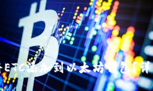如何将ETC添加到以太坊钱包？详细指南