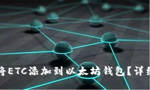 如何将ETC添加到以太坊钱包？详细指南
