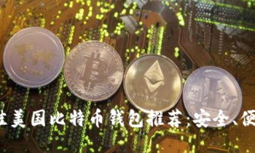 2023年最佳美国比特币钱包推荐：安全、便捷与多功能