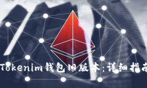 如何下载Token Tokenim钱包旧版本：详细指南与常见问题解答