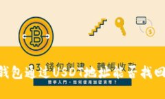 ### BK钱包通过USDT地址能否