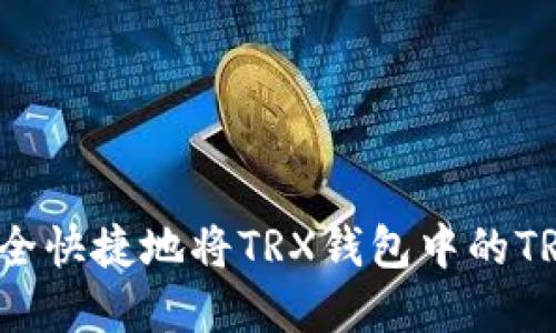 如何安全快捷地将TRX钱包中的TRX卖出？