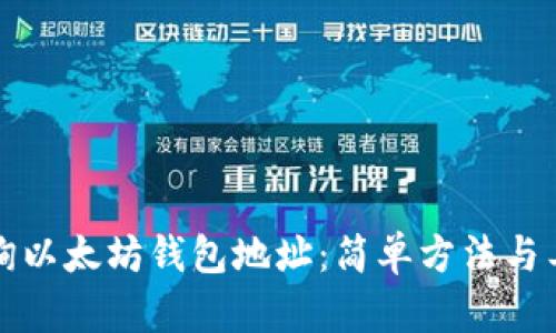 如何查询以太坊钱包地址：简单方法与工具介绍