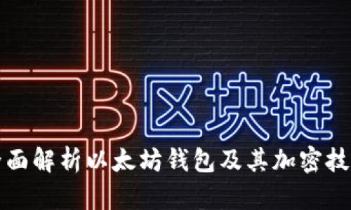 全面解析以太坊钱包及其加密技术
