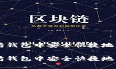 如何在以太坊钱包中安全