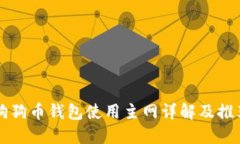 狗狗币钱包使用主网详解