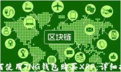 如何使用TNG钱包购买XRP：